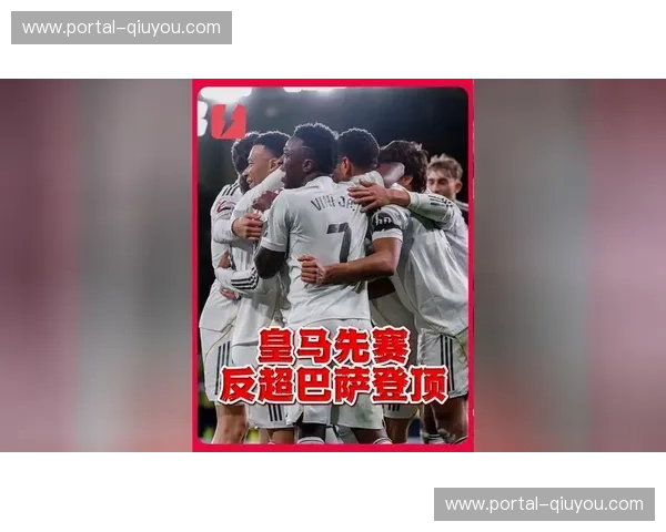 皇马少赛一场暂列第二 与巴萨分差缩小至4分